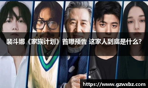 裴斗娜《家族计划》首曝预告 这家人到底是什么？