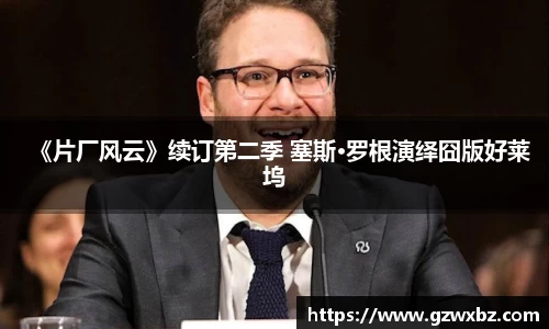《片厂风云》续订第二季 塞斯·罗根演绎囧版好莱坞