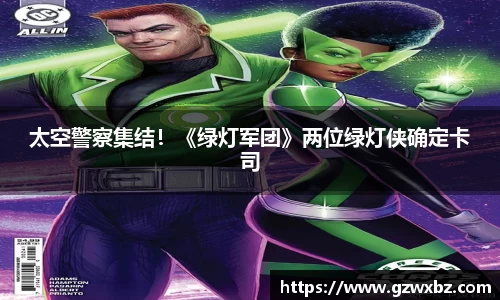 太空警察集结！《绿灯军团》两位绿灯侠确定卡司