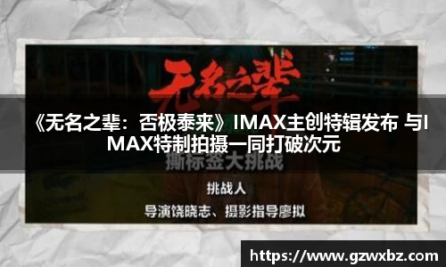 《无名之辈：否极泰来》IMAX主创特辑发布 与IMAX特制拍摄一同打破次元