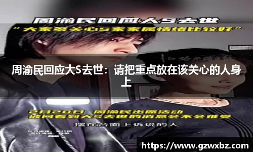 周渝民回应大S去世：请把重点放在该关心的人身上