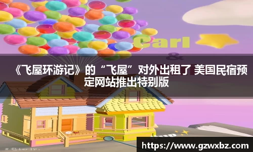 《飞屋环游记》的“飞屋”对外出租了 美国民宿预定网站推出特别版