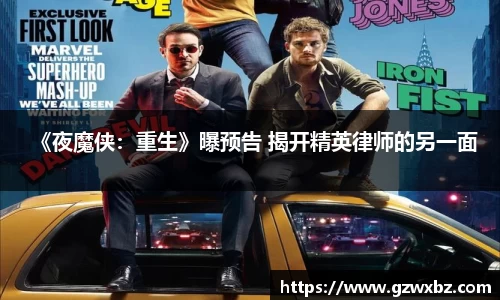《夜魔侠：重生》曝预告 揭开精英律师的另一面