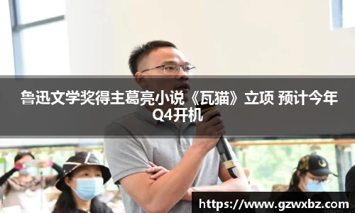  鲁迅文学奖得主葛亮小说《瓦猫》立项 预计今年Q4开机