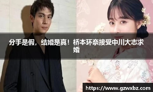 分手是假，结婚是真！桥本环奈接受中川大志求婚