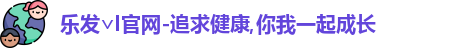 乐发