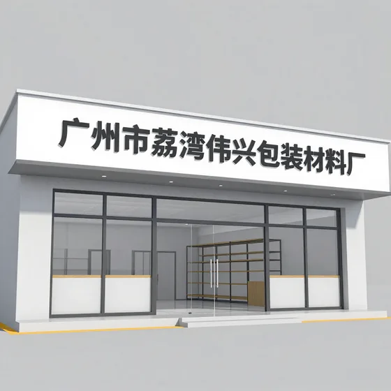 广州市荔湾区伟兴包装材料厂